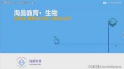 海曼教育初一生物上学期课程 百度网盘