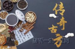 2022年百家讲坛传奇古方