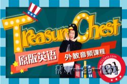 美国加州语文课 美国外教音频课程