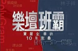 Ⱥ�ǡ���̳���-��������ʮ����ݡ���3CD����WAV+CUE��