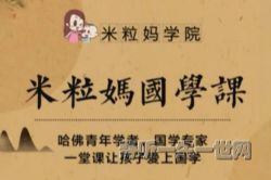米粒妈北大国学课音频(完结)