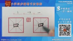 部编版一年级上下册同步生字硬笔书法视频课程 百度网盘