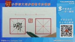 部编版二年级上下册同步生字硬笔书法视频课程 百度网盘