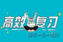 少年商学院给孩子的高效复习法(完结)