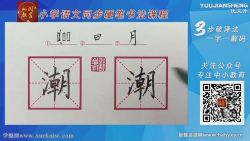 部编版四年级上下册同步生字硬笔书法视频课程 百度网盘