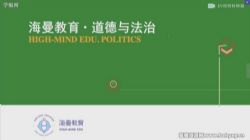 海曼教育初三政治下学期课程(道德与法治)百度网盘