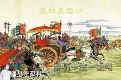 张少佐评书春秋风云录