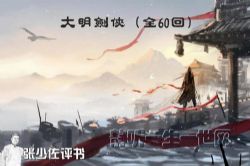 张少佐评书大明剑侠(全60回)