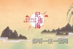 学而思纪连海给青少年讲清朝十大人物音频(完结)