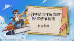 学而思2022寒假乐读优课初二名著导读《钢铁是怎样练成的》(完结)百度网盘保存