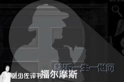 张少佐评书福尔摩斯(全60回)