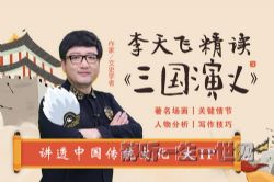 学而思李天飞精讲《三国演义》:“一学就通”的名著阅读法(完结)
