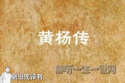 张少佐评书黄杨传(全100回)