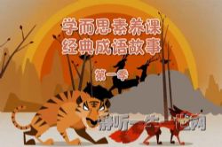 学而思素养课经典成语故事第一季(完结)