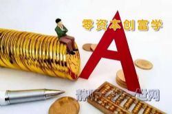 Q帝零资本创富学第二期