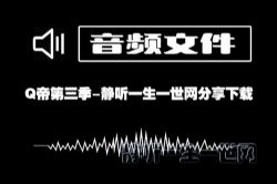 Q帝内部VIP私密课程第三期