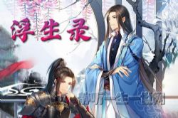 有声剧有声剧浮生录(完结)