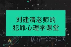 刘建清:犯罪心理音频课