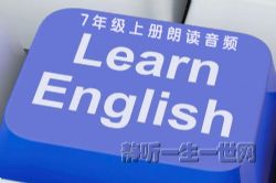 初中英语人教版7年级上册朗读音频(初一)(单词+课文)