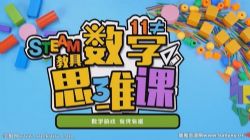 方块熊STEAM数学思维启蒙课(完结)百度网盘