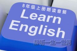 初中英语人教版8年级上册朗读音频(初二)(单词+课文)