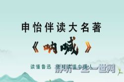 申怡伴读大名著《呐喊》(完结)