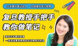 复旦王牌笔记 21天沈奕斐的复旦笔记课(完结)百度网盘保存