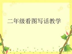 看图写话二年级PPT综合课件 百度网盘保存