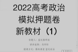 腾讯课堂2022高考政治马宇轩三轮百日冲刺——押题模考春季直播 百度网盘