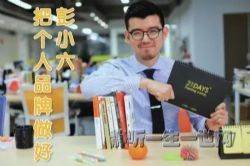 彭小六把个人品牌做好(完结)