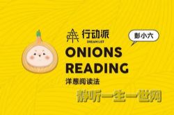 彭小六洋葱阅读法人人必备的阅读入门课(完结)