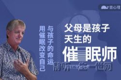 父母是孩子天生的催眠师(完结)