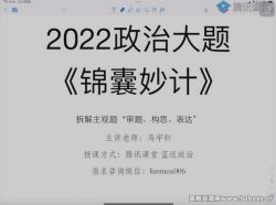腾讯课堂2022高考政治马宇轩三轮主观题答题锦囊妙计 百度网盘