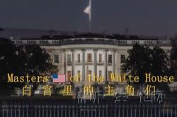 沈逸:白宫里的主角们音频