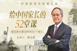 给中国家长的52堂课(完结)