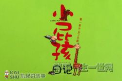 凯叔讲故事小屁孩日记1-6年级(完结)