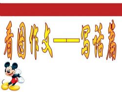 小学低年段看图写话优质课件集(28套PPT)百度网盘保存