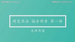 纪元老师硬笔书法63讲 百度网盘