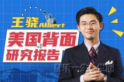王骁Albert:美国背面研究报告音频