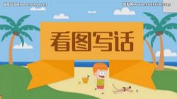 沪江网校看图写话(PPT+视频课)百度网盘保存