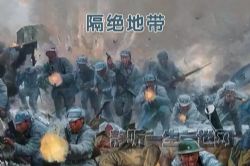 隔绝地带56集完