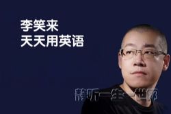 一块听听:李笑来天天用英语(完结)