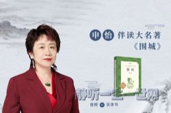 申怡伴读大名著《围城》(完结)
