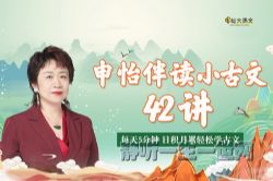 申怡伴读小古文——入门必读42篇(完结)