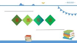 一二年级看图写话专题 课件讲解+强化练习(含答案)百度网盘保存