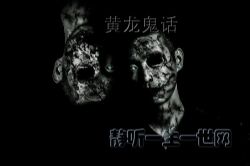 黄龙鬼话39集完(黄龙)