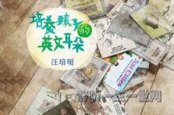 汪培珽英文启蒙书单