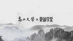 高山大学科学商业年度课(完结)百度网盘保存