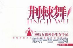 荆棘舞30集完(播讲:沈长安)