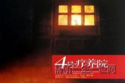 4号疗养院29集(作者:木丁)